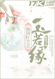 仙锁红尘之玉若缘