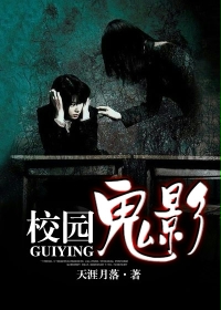 校园鬼影
