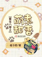 重生八零之萌煮甜妻